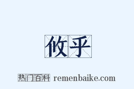 攸乎是什么意思的图片